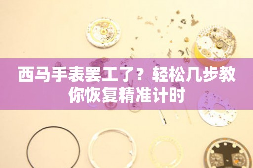 西馬手表罷工了？輕松幾步教你恢復精準計時