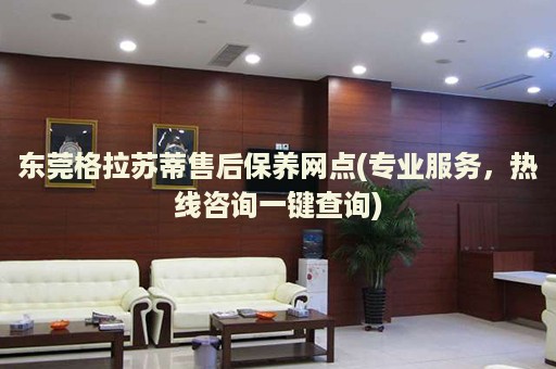 東莞格拉蘇蒂售后保養(yǎng)網(wǎng)點(專業(yè)服務(wù)，熱線咨詢一鍵查詢)