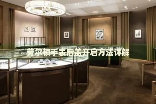 勞爾頓手表后蓋開啟方法詳解