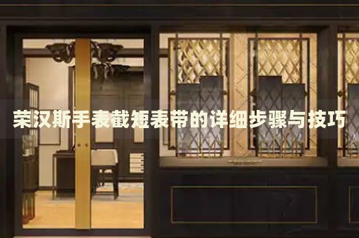 榮漢斯手表截短表帶的詳細步驟與技巧