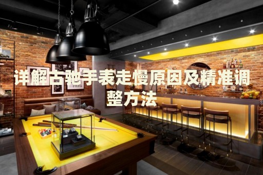 詳解古馳手表走慢原因及精準調整方法