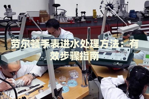勞爾頓手表進水處理方法：有效步驟指南