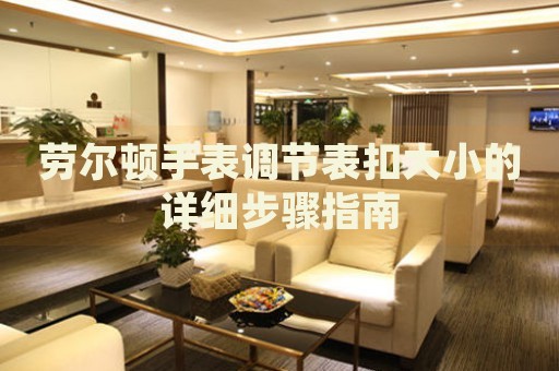 勞爾頓手表調節表扣大小的詳細步驟指南