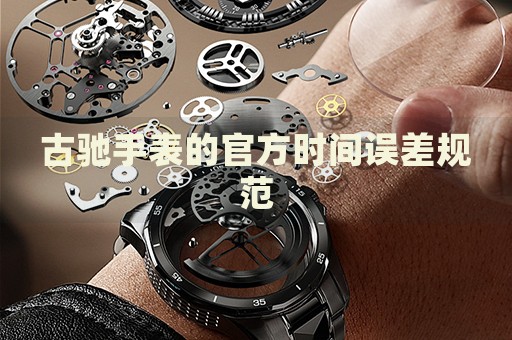 古馳手表的官方時間誤差規范