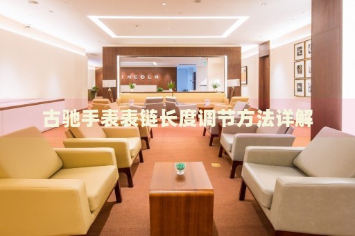 古馳手表表鏈長度調節方法詳解