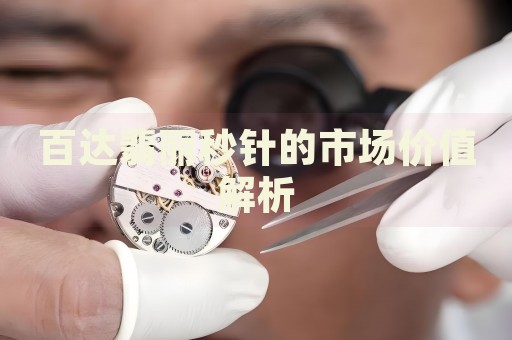 百達翡麗秒針的市場價值解析