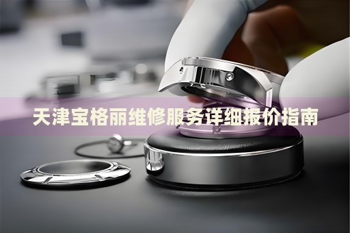 天津?qū)毟覃惥S修服務詳細報價指南