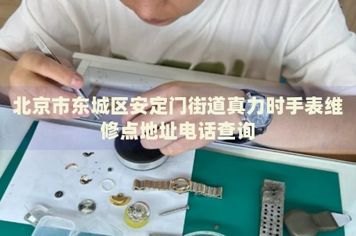 北京市東城區安定門街道真力時手表維修點地址電話查詢