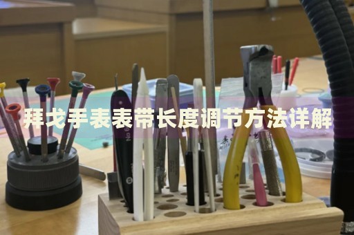 拜戈手表表帶長度調(diào)節(jié)方法詳解
