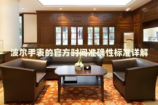 波爾手表的官方時間準確性標準詳解