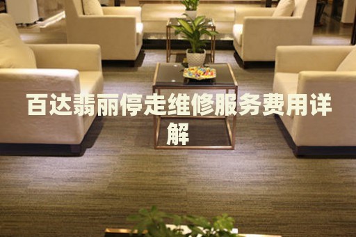 百達翡麗停走維修服務費用詳解