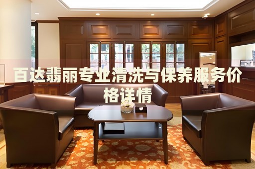 百達翡麗專業清洗與保養服務價格詳情
