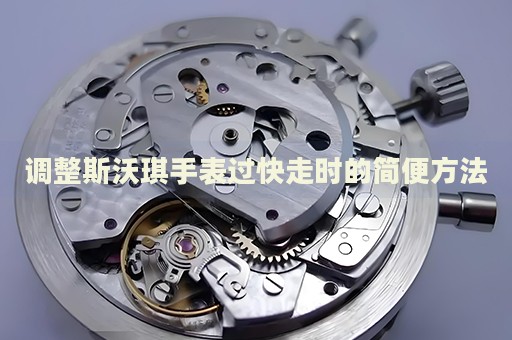 調整斯沃琪手表過快走時的簡便方法