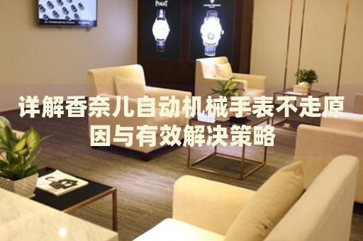 詳解香奈兒自動機(jī)械手表不走原因與有效解決策略