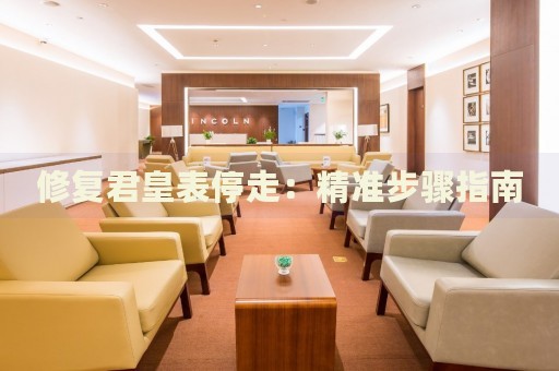修復君皇表停走：精準步驟指南