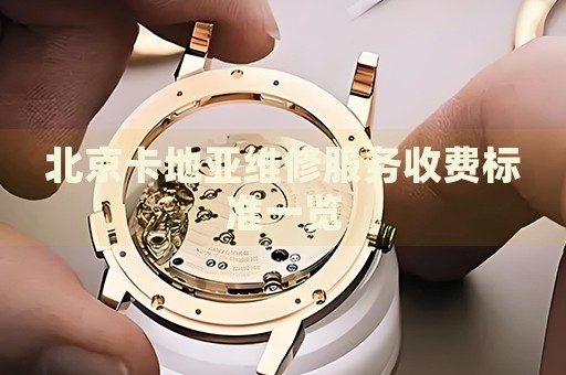北京卡地亞維修服務收費標準一覽