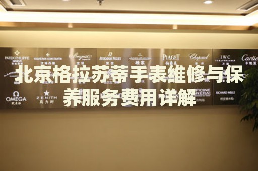 北京格拉蘇蒂手表維修與保養服務費用詳解
