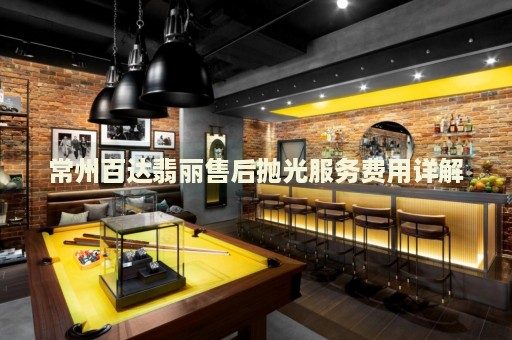 常州百達翡麗售后拋光服務費用詳解