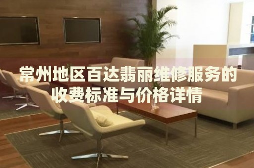 常州地區百達翡麗維修服務的收費標準與價格詳情