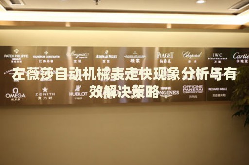 左薇莎自動機械表走快現象分析與有效解決策略