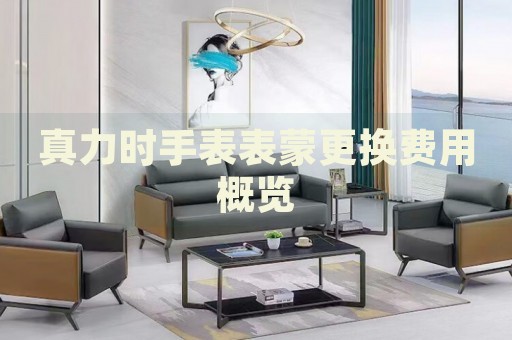 真力時手表表蒙更換費用概覽