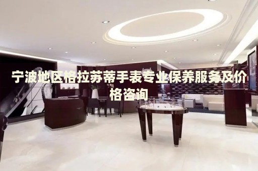 寧波地區(qū)格拉蘇蒂手表專業(yè)保養(yǎng)服務及價格咨詢