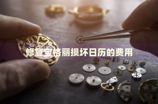 修復寶格麗損壞日歷的費用