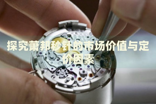 探究蕭邦秒針的市場價值與定價因素