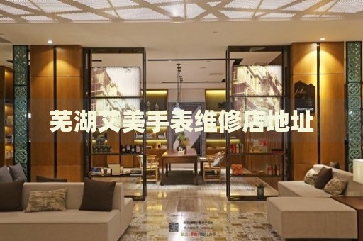 蕪湖艾美手表維修店地址
