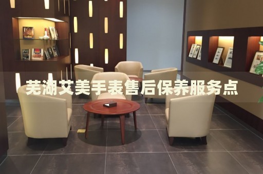 蕪湖艾美手表售后保養(yǎng)服務(wù)點(diǎn)