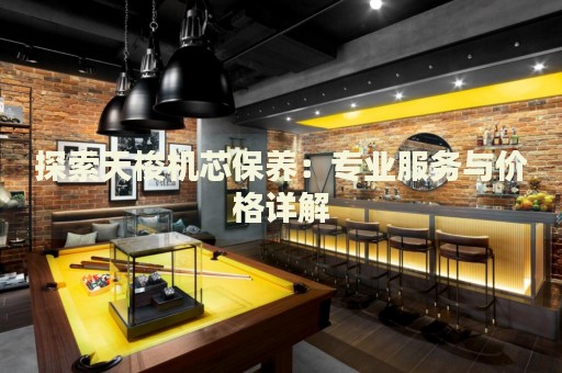 探索天梭機芯保養：專業服務與價格詳解