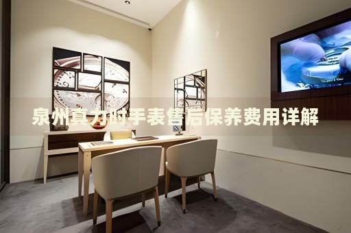 泉州真力時手表售后保養費用詳解