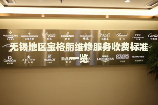 無錫地區寶格麗維修服務收費標準一覽