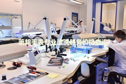 蕭邦手表專業清洗服務價格查詢