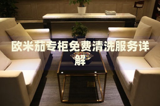 歐米茄專柜免費清洗服務詳解