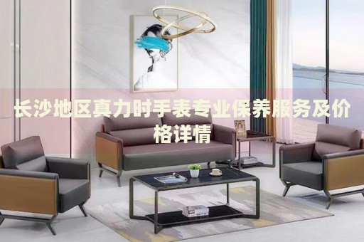 長沙地區(qū)真力時(shí)手表專業(yè)保養(yǎng)服務(wù)及價(jià)格詳情