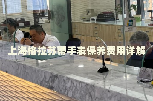 上海格拉蘇蒂手表保養費用詳解