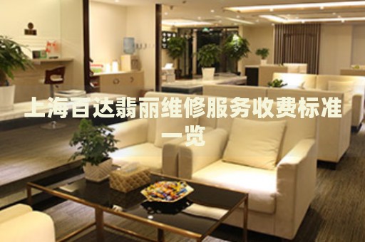 上海百達翡麗維修服務收費標準一覽