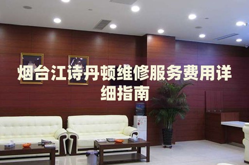 煙臺江詩丹頓維修服務費用詳細指南
