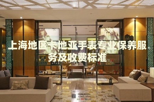 上海地區卡地亞手表專業保養服務及收費標準