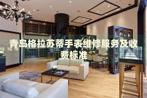 青島格拉蘇蒂手表維修服務及收費標準