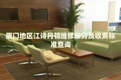 廈門地區江詩丹頓維修服務及收費標準查詢