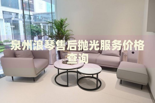 泉州浪琴售后拋光服務價格查詢