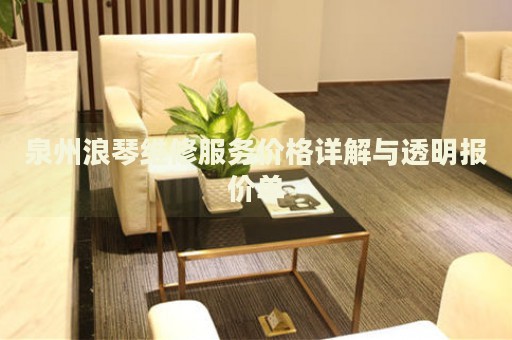 泉州浪琴維修服務價格詳解與透明報價單
