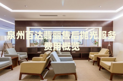 泉州百達翡麗售后拋光服務費用概覽