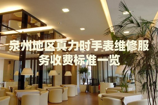 泉州地區真力時手表維修服務收費標準一覽