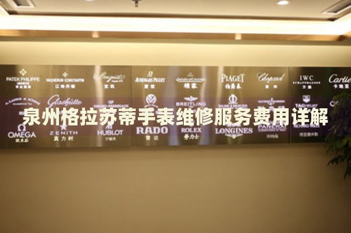 泉州格拉蘇蒂手表維修服務費用詳解