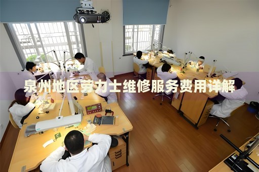 泉州地區勞力士維修服務費用詳解
