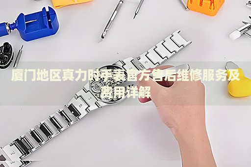 廈門地區(qū)真力時手表官方售后維修服務及費用詳解