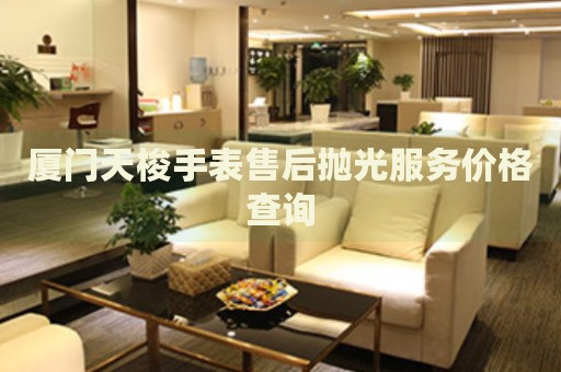 廈門天梭手表售后拋光服務價格查詢